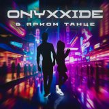 Песня Onyxxide - В ярком танце