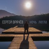 Песня Сергей Врачев - Ночь легла