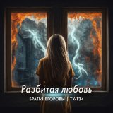 Песня Братья Егоровы - Разбитая любовь