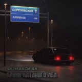 Песня 4K, Макси АК - Блики катаного лба