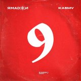 Песня Ямаджи, Kasmv - 9