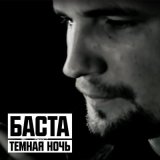 Песня Баста - Темная ночь (Dj Impulse Vlg Remix)