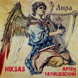 Песня Niksas, Артём Татищевский - Лира