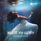 Песня Алибек Казаров - Жыlэт уи щэху