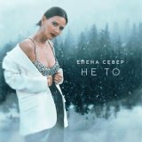 Песня Елена Север - Не то