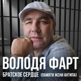 Песня Володя Фарт - Братское сердце