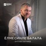 Песня Руслан Катчиев - Ёлмесинле балала