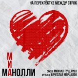 Песня Миа Манолли - На перекрестке между строк