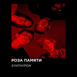 Песня Synthypon - Вернулся назад