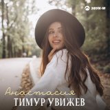 Песня Тимур Увижев - Анастасия