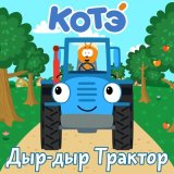 Песня Котэ - Тили-бом