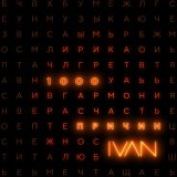 Песня Ivan - 1000 причин