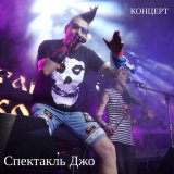 Песня Спектакль Джо - Гибель друидов