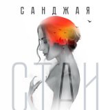 Песня Санджая - Стаи (remake)