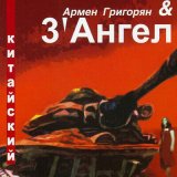 Песня Армен Григорян, 3' Ангел - Отец родной