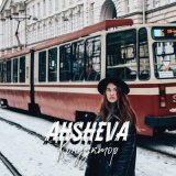 Песня AHSHEVA - Кондуктор