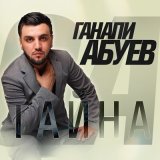 Песня Ганапи Абуев - Тайна