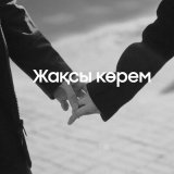 Песня Данияр Төре - Жақсы көрем