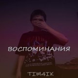 Песня TIM4IK - Воспоминания