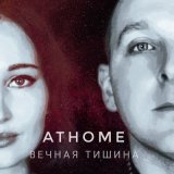 Песня AtHome - Девочка ждёт