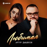 Песня Артур Дышеков - Любимая