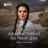 Песня Нана Тибилова - Аз Ирыстонан йа чызг дан