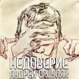 Песня Андрей Оршуляк - Носки