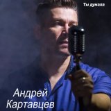 Песня Андрей Картавцев - Листья кружатся