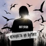 Песня нежность на бумаге - потерян