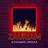 Песня ZAURIAM - В наших окнах