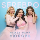 Песня Serebro - Между нами любовь (Dimas & D-Music Remix)