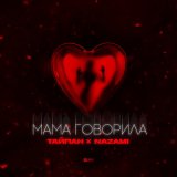 Песня Тайпан, NAZAMI - Мама говорила