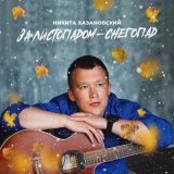 Песня Никита Хазановский - За листопадом-снегопад