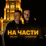 Песня Кондратьев, Wellvizy - На части