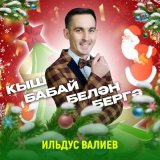 Песня Ильдус Валиев - Кыш бабай белән бергә