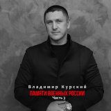 Песня Владимир Курский - Героев Новосибирск не забудет