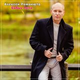 Песня Алексей Романюта - Бабье лето