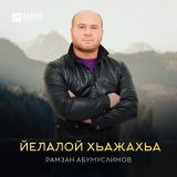 Песня Рамзан Абумуслимов - Йелалой хьажахьа