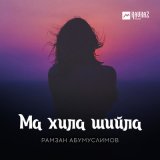 Песня Рамзан Абумуслимов - Ма хила шийла