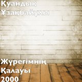 Песня Қуандық Ұзақбайұлы - Жүрегімнің қалауы 2000