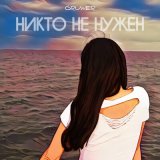 Песня GRUWER - Никто не нужен