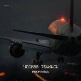 Песня HAFASA - Москва Тбилиси