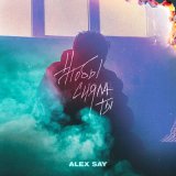 Песня Alex Say - Чтобы сияла ты