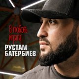 Песня Рустам Батербиев - В любовь играла