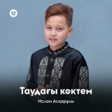 Песня Ислам Асқарұлы - Таудағы көктем