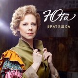 Песня Юта - Братишка