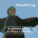 Песня Вишнёвый сад - Не гляди ты, берёзка, игриво в окно