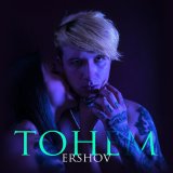 Песня ERSHOV - Ты знаешь что мы тонем но тебе нужно ещё