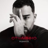 Песня Реднакси - Отчаянно