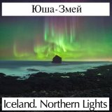 Песня Юша-Змей - Iceland. Northern Lights